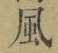 字風
