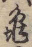 未割り当ての位置