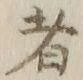 글자 者