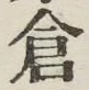 Character 倉