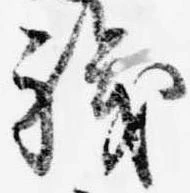 已定位職