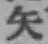 文字矢
