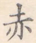 赤 위치 확인됨
