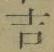 Character 吉
