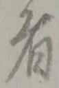 位置定マレル者