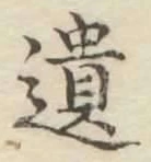 文字遺