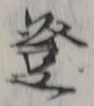 Chữ 登