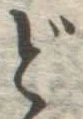 字ど