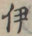 伊，已得其位