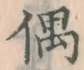 글자 偶