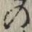 字の