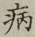 글자 病