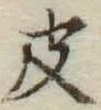 글자 皮