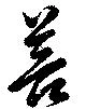 Đã định vị 菩