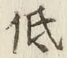 Chữ 低