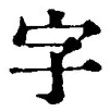 “字”字