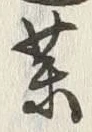글자 薬