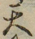 Đã định vị 天
