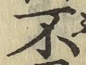 글자 不