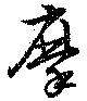 已定位摩