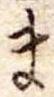 Đã định vị ま