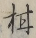 글자 柑