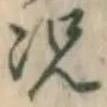 文字況