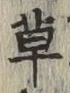 글자 草