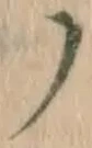 文字 ノ