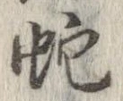 蛇 위치 확인됨