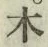글자 木