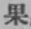 Chữ 果
