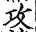 文字攻