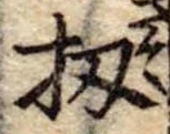 扨，已得其位