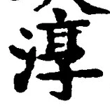 文字淳