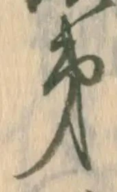 文字第