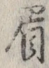 眉 위치 확인됨