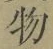 文字 物