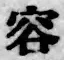 文字容