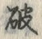 글자 破