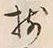 글자 揃
