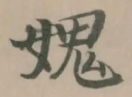 Đã định vị 媿