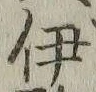 글자 伊