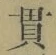 Chữ 貫