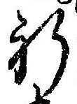祈 위치 확인됨