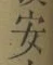 글자 安
