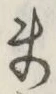 글자 ま