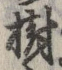 樹，已得其位