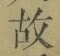 글자 故