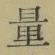 Chữ 量